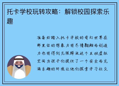 托卡学校玩转攻略：解锁校园探索乐趣