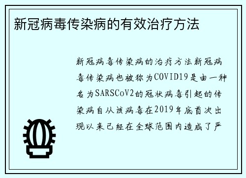 新冠病毒传染病的有效治疗方法