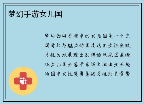 梦幻手游女儿国