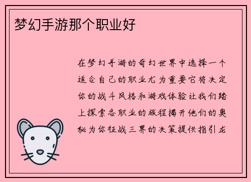 梦幻手游那个职业好