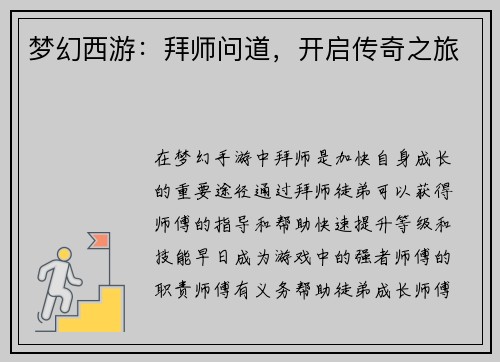 梦幻西游：拜师问道，开启传奇之旅