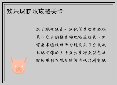 欢乐球吃球攻略关卡