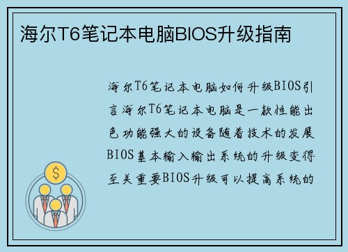 海尔T6笔记本电脑BIOS升级指南