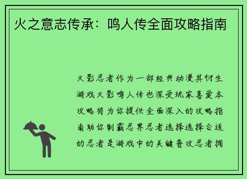 火之意志传承：鸣人传全面攻略指南
