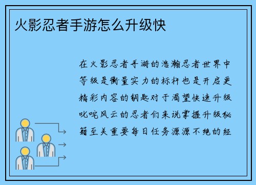 火影忍者手游怎么升级快