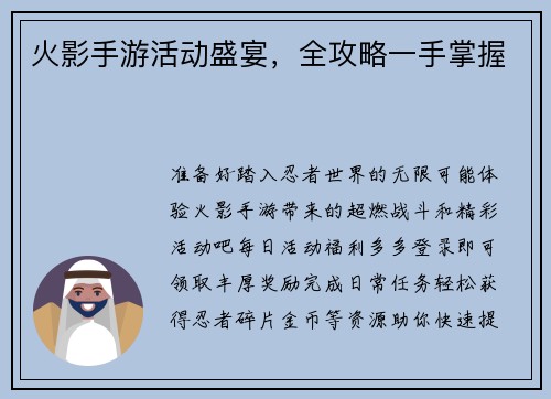 火影手游活动盛宴，全攻略一手掌握