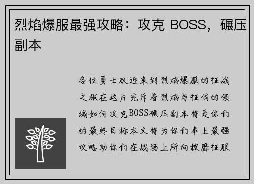 烈焰爆服最强攻略：攻克 BOSS，碾压副本
