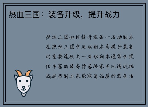 热血三国：装备升级，提升战力