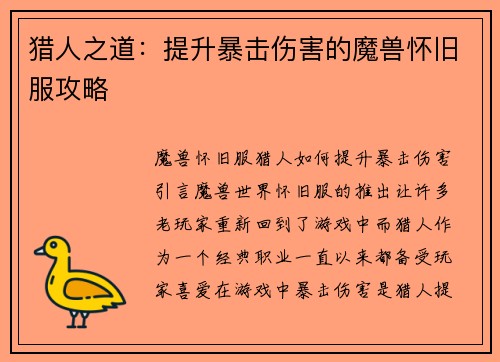 猎人之道：提升暴击伤害的魔兽怀旧服攻略