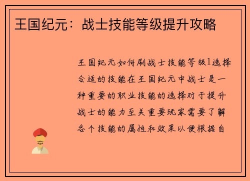 王国纪元：战士技能等级提升攻略