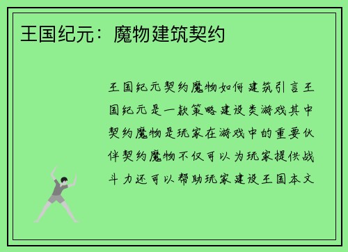 王国纪元：魔物建筑契约