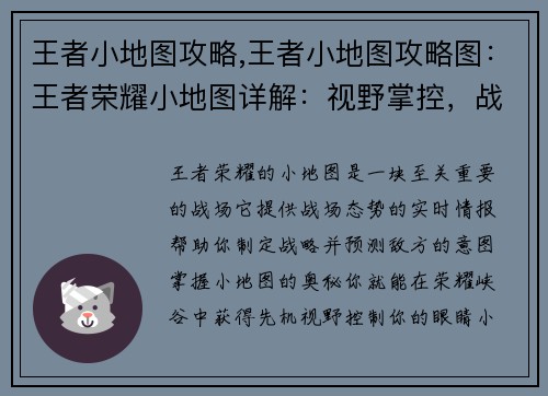 王者小地图攻略,王者小地图攻略图：王者荣耀小地图详解：视野掌控，战略制胜