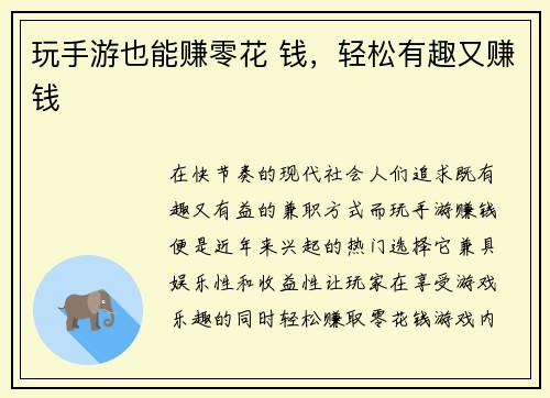 玩手游也能赚零花 钱，轻松有趣又赚钱