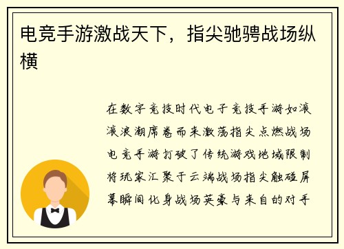 电竞手游激战天下，指尖驰骋战场纵横