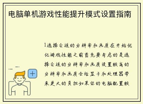 电脑单机游戏性能提升模式设置指南