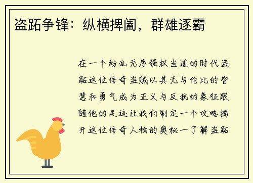 盗跖争锋：纵横捭阖，群雄逐霸