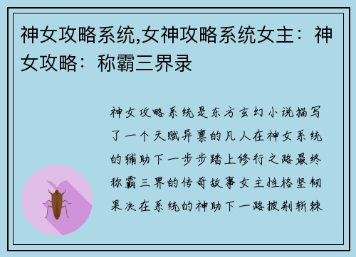 神女攻略系统,女神攻略系统女主：神女攻略：称霸三界录