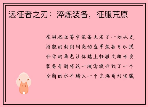 远征者之刃：淬炼装备，征服荒原