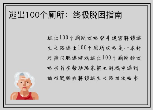 逃出100个厕所：终极脱困指南