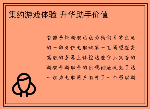 集约游戏体验 升华助手价值