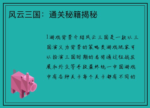 风云三国：通关秘籍揭秘