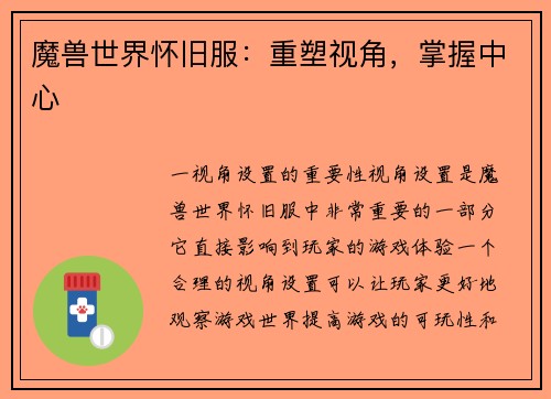 魔兽世界怀旧服：重塑视角，掌握中心