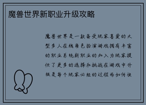 魔兽世界新职业升级攻略