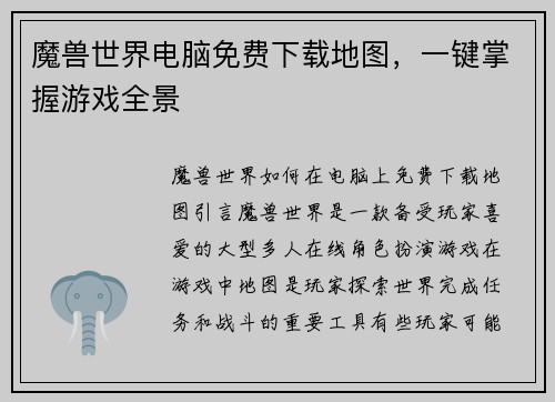 魔兽世界电脑免费下载地图，一键掌握游戏全景