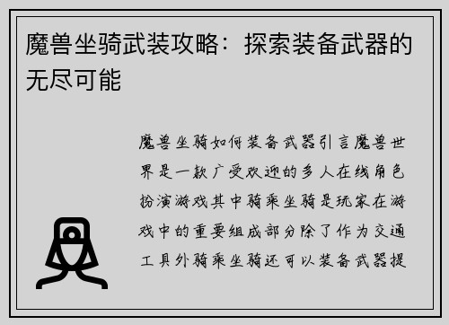 魔兽坐骑武装攻略：探索装备武器的无尽可能