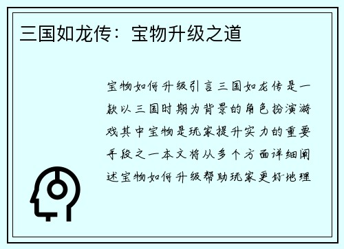 三国如龙传：宝物升级之道
